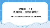 2023中考道德与法治一轮复习课本考点梳理八年级（下）第四单元　崇尚法治精神课件