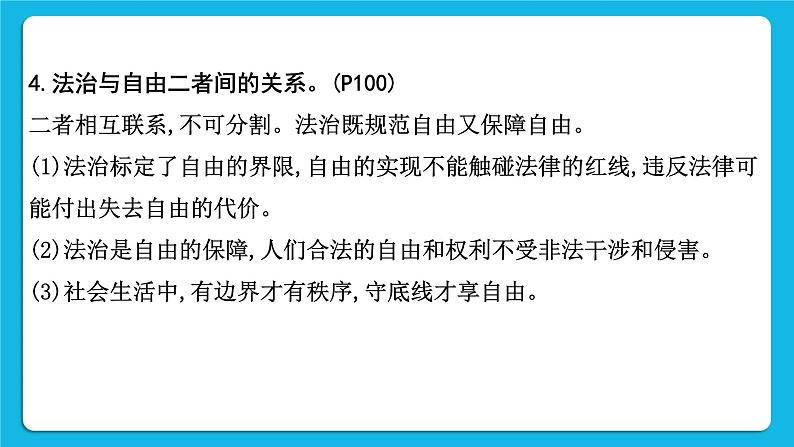 2023中考道德与法治一轮复习课本考点梳理八年级（下）第四单元　崇尚法治精神课件第7页