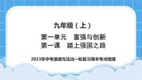 2023中考道德与法治一轮复习课本考点梳理九年级（上）第一课  踏上强国之路 复习课件