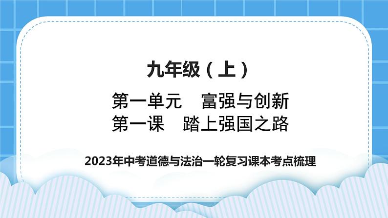 2023中考道德与法治一轮复习课本考点梳理九年级（上）第一课  踏上强国之路 复习课件第1页