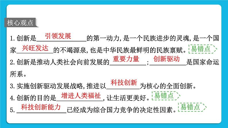 2023中考道德与法治一轮复习课本考点梳理九年级（上）第二课  创新驱动发展 复习课件02