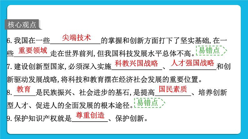 2023中考道德与法治一轮复习课本考点梳理九年级（上）第二课  创新驱动发展 复习课件03