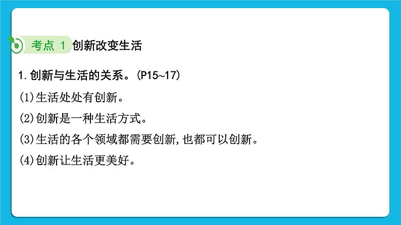 2023中考道德与法治一轮复习课本考点梳理九年级（上）第二课  创新驱动发展 复习课件05