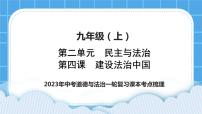 2023中考道德与法治一轮复习课本考点梳理九年级（上）第四课  建设法治中国课件