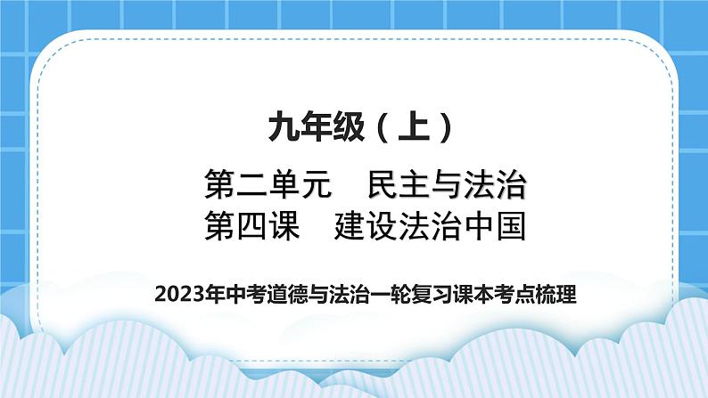 2023中考道德与法治一轮复习课本考点梳理九年级（上）第四课  建设法治中国课件第1页