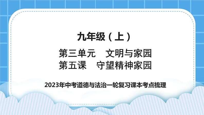 2023中考道德与法治一轮复习课本考点梳理九年级（上）第五课  守望精神家园课件第1页