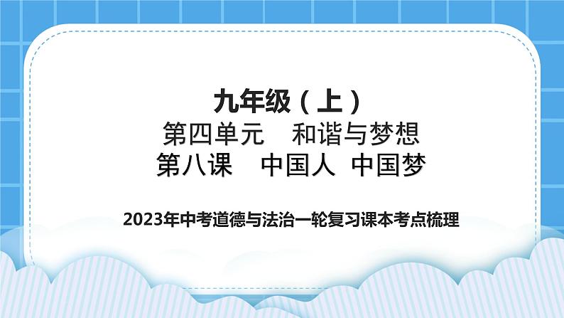 2023中考道德与法治一轮复习课本考点梳理九年级（上）第八课  中国人 中国梦 复习课件第1页