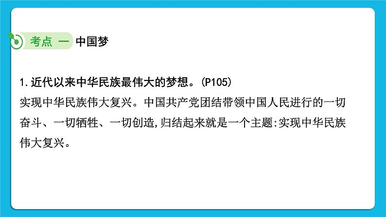 2023中考道德与法治一轮复习课本考点梳理九年级（上）第八课  中国人 中国梦 复习课件第5页