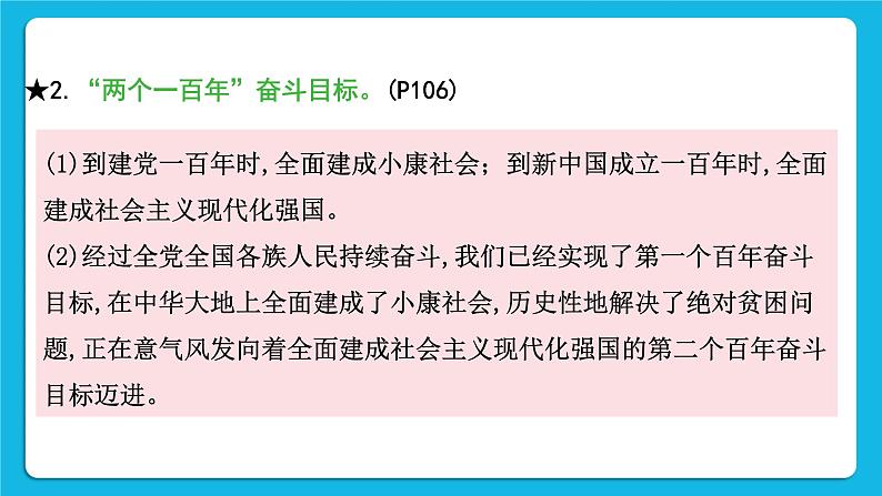 2023中考道德与法治一轮复习课本考点梳理九年级（上）第八课  中国人 中国梦 复习课件第6页