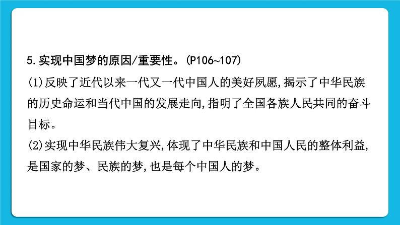 2023中考道德与法治一轮复习课本考点梳理九年级（上）第八课  中国人 中国梦 复习课件第8页