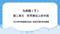 2023中考道德与法治一轮复习课本考点梳理九年级（下）第二单元 世界舞台上的中国 复习课件