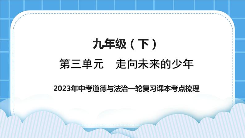 2023中考道德与法治一轮复习课本考点梳理九年级（下）第三单元 走向未来的少年 复习课件01