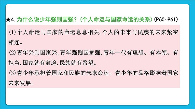 2023中考道德与法治一轮复习课本考点梳理九年级（下）第三单元 走向未来的少年 复习课件07