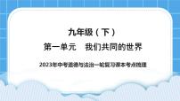 2023中考道德与法治一轮复习课本考点梳理九年级（下）第一单元 我们共同的世界 复习课件