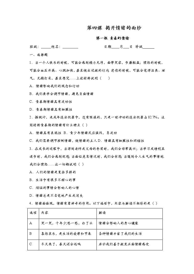 2023年部编版七年级道德与法治下册4.1青春的情绪  课件（含视频）+同步练习含解析卷01