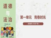 2023年部编版七年级道德与法治下册第一单元 青春时光（单元复习课件）+单元试卷含解析卷