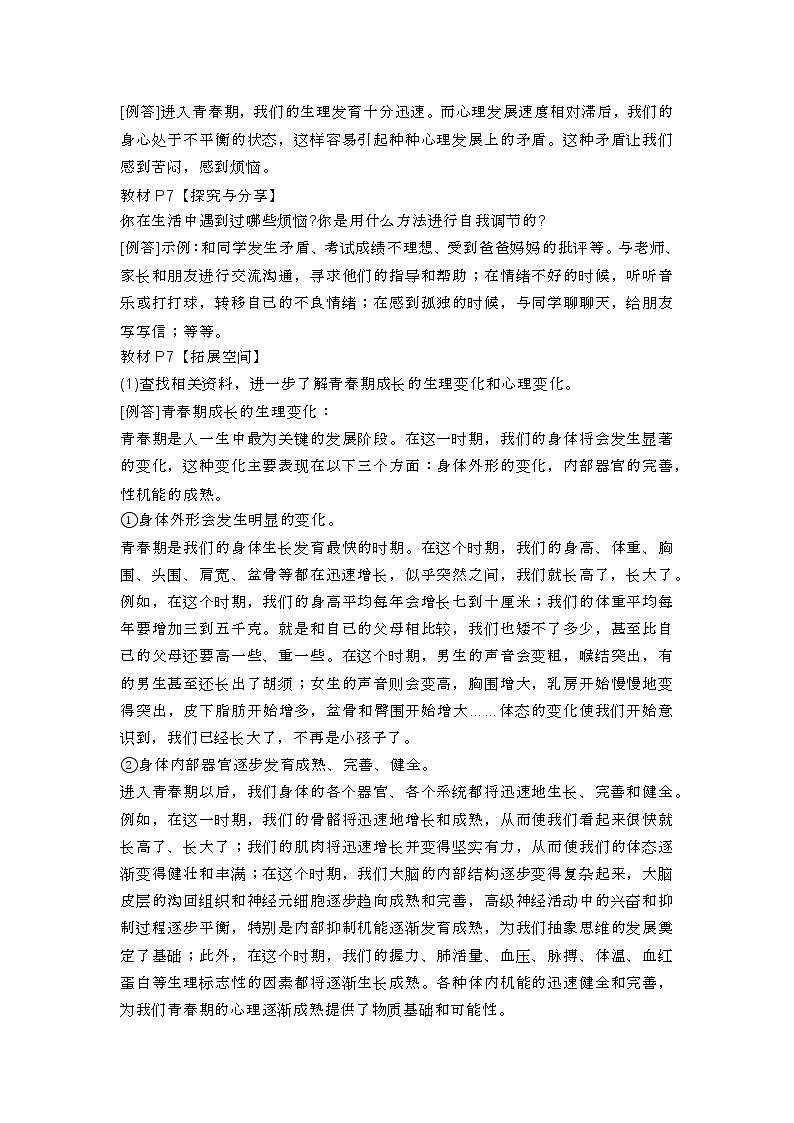 七年级道德与法治下册课后习题答案解读第2页