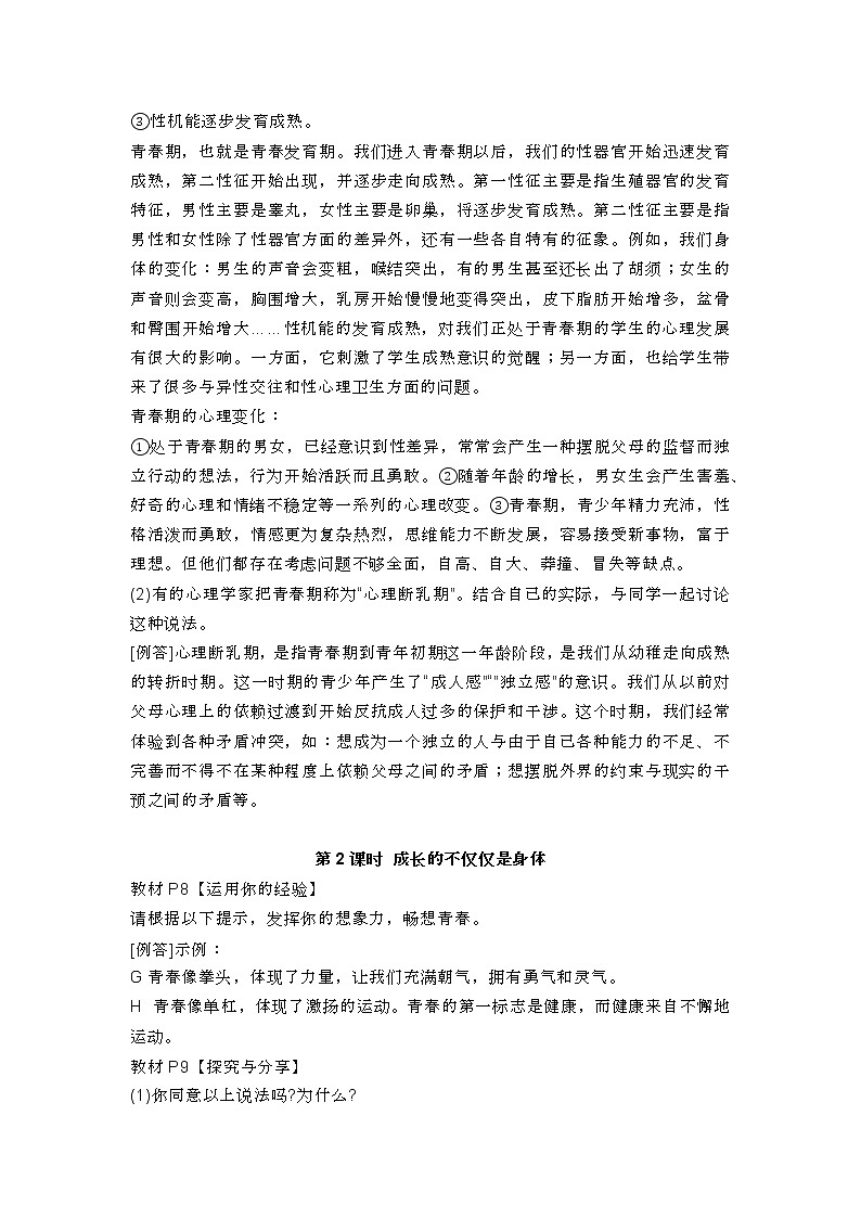 七年级道德与法治下册课后习题答案解读第3页