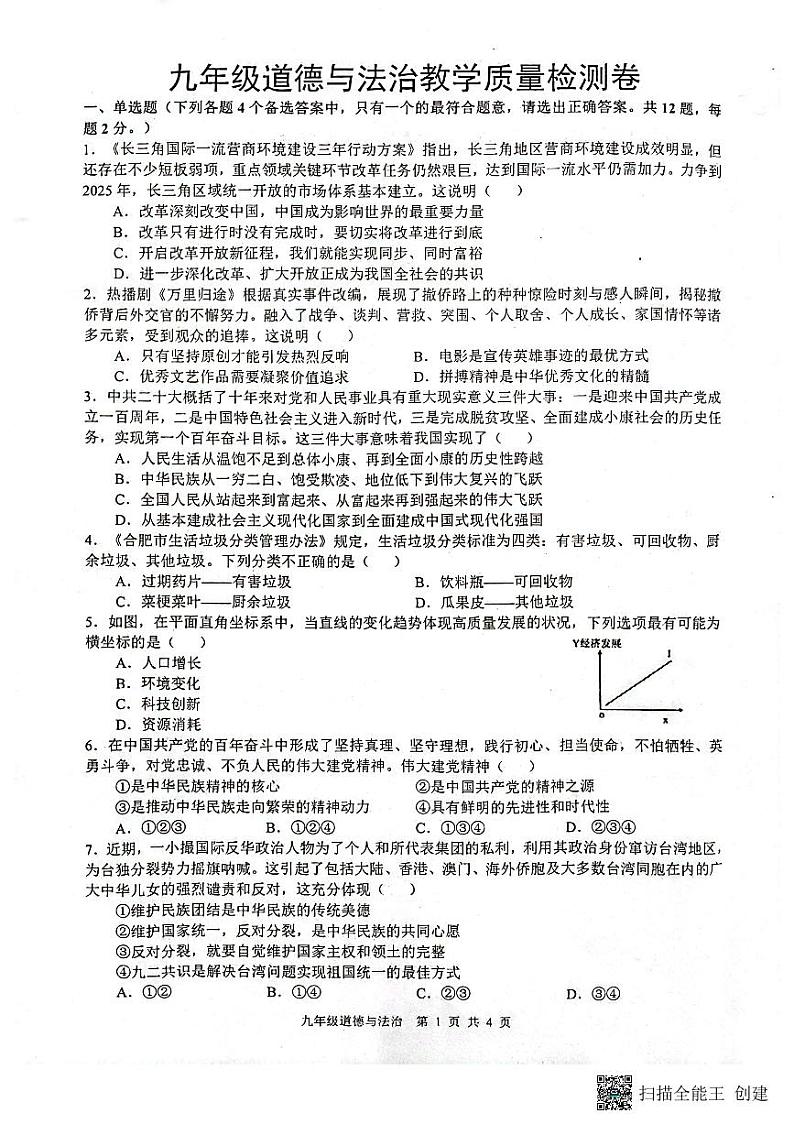 安徽省合肥市第五十中学东校2022-2023学年九年级上学期期末质量检测道德与法治试卷（含答案）第1页