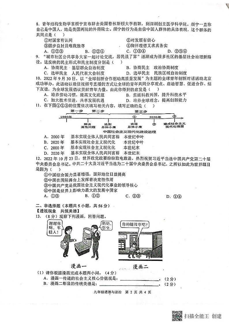 安徽省合肥市第五十中学东校2022-2023学年九年级上学期期末质量检测道德与法治试卷（含答案）第2页