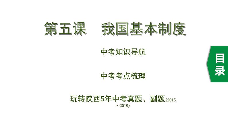 初中政治中考复习 1 第五课　我国基本制度课件PPT第1页