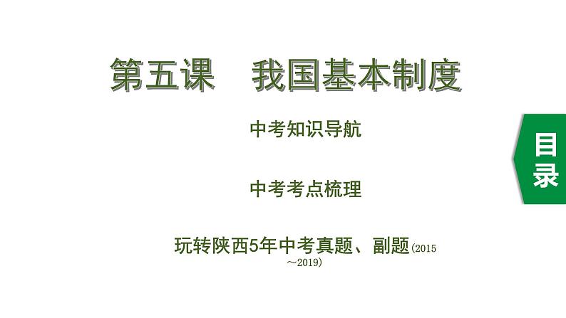 初中政治中考复习 1 第一单元　成长的节拍课件PPT第1页