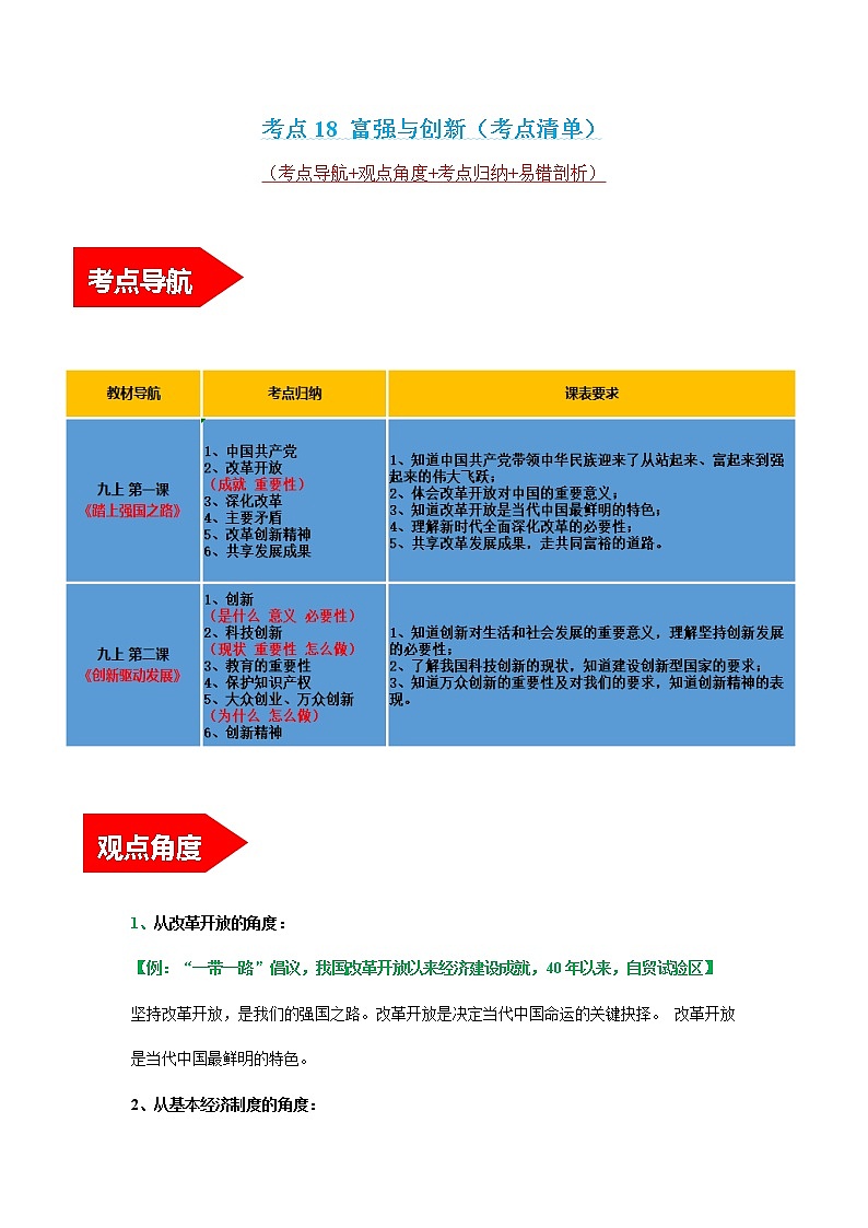 初中政治中考复习 考点18 富强与创新（考点清单）-2022年中考道德与法治第一轮夯实基础靶向复习＋考点清单＋对点练习（全国通用）第1页