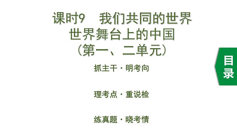 初中政治中考复习 1 课时9  我们共同的世界 世界舞台上的中国（第一、二单元）课件PPT01