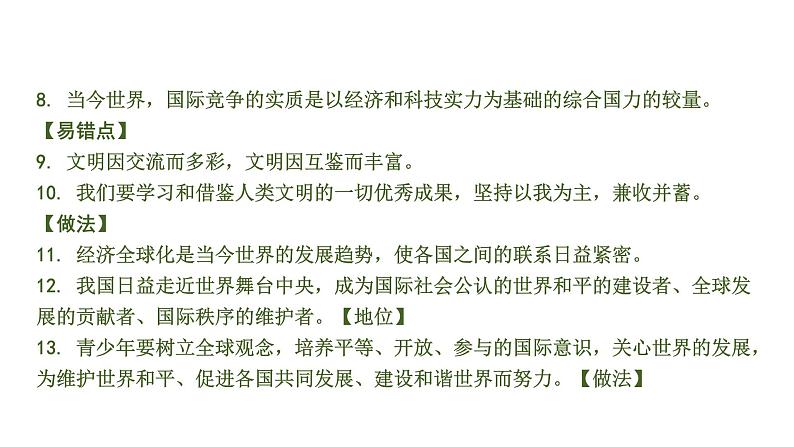 初中政治中考复习 1 课时9  我们共同的世界 世界舞台上的中国（第一、二单元）课件PPT05