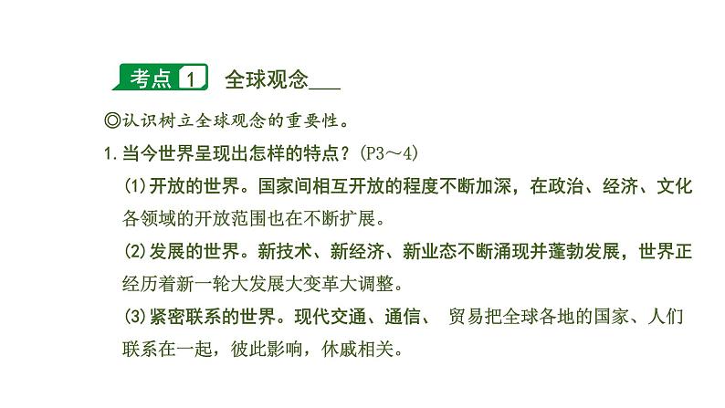 初中政治中考复习 1 课时9  我们共同的世界 世界舞台上的中国（第一、二单元）课件PPT07