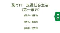 初中政治中考复习 1 课时11  走进社会生活（第一单元）课件PPT