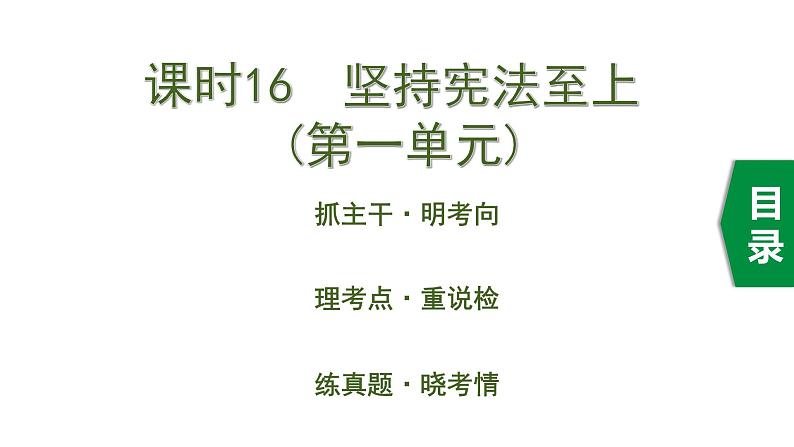 初中政治中考复习 1 课时16  坚持宪法至上（第一单元）课件PPT第1页