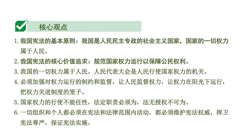 初中政治中考复习 1 课时16  坚持宪法至上（第一单元）课件PPT第5页