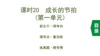 初中政治中考复习 1 课时20  成长的节拍（第一单元）课件PPT