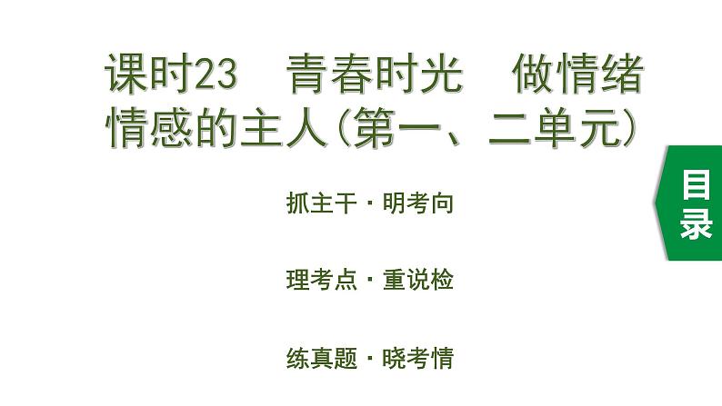 初中政治中考复习 1 课时23  青春时光 做情绪情感的主人（第一、二单元）课件PPT第1页