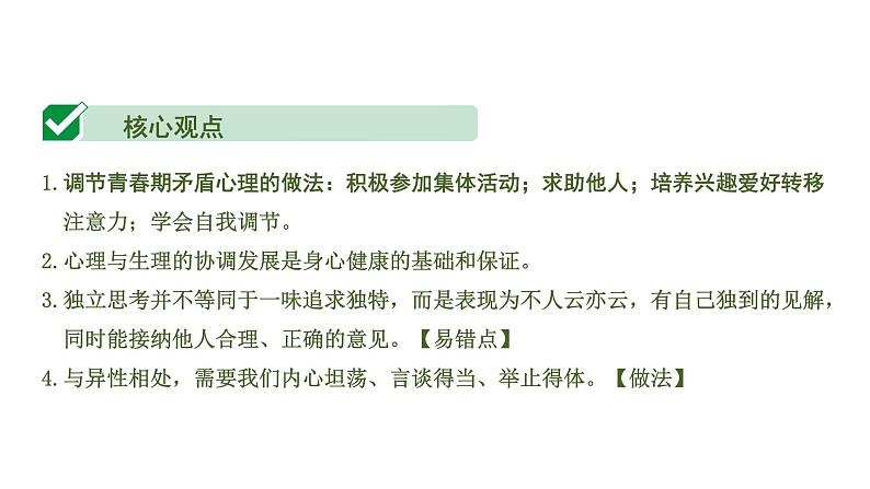 初中政治中考复习 1 课时23  青春时光 做情绪情感的主人（第一、二单元）课件PPT第5页