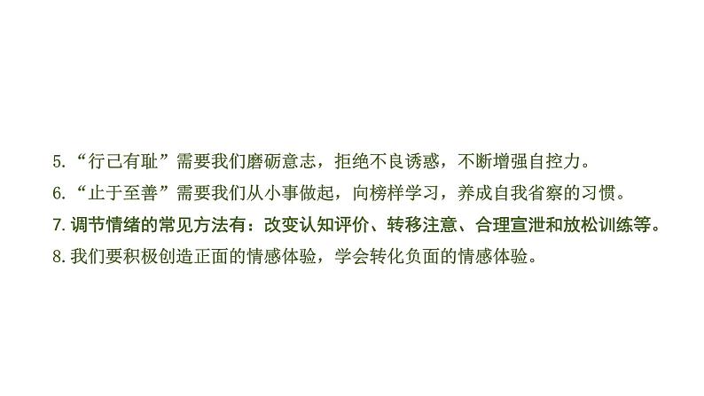 初中政治中考复习 1 课时23  青春时光 做情绪情感的主人（第一、二单元）课件PPT第6页