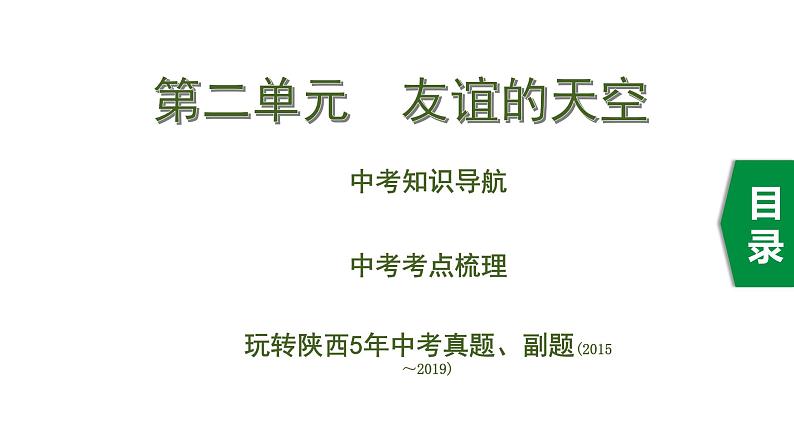 初中政治中考复习 2 第二单元　友谊的天空课件PPT第1页