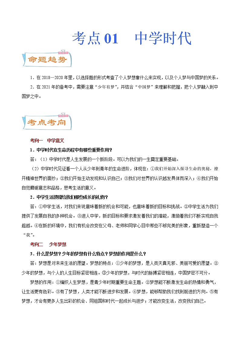 初中政治中考复习 考点01  中学时代（考点详解） -备战2021年中考道德与法治一轮复习考点微专题01