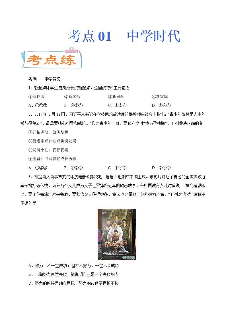 初中政治中考复习 考点01  中学时代（考点专练）-备战2021年中考道德与法治一轮复习考点微专题第1页