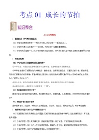 初中政治中考复习 考点01 成长的节拍-备战2021年中考道德与法治一轮复习考点一遍过