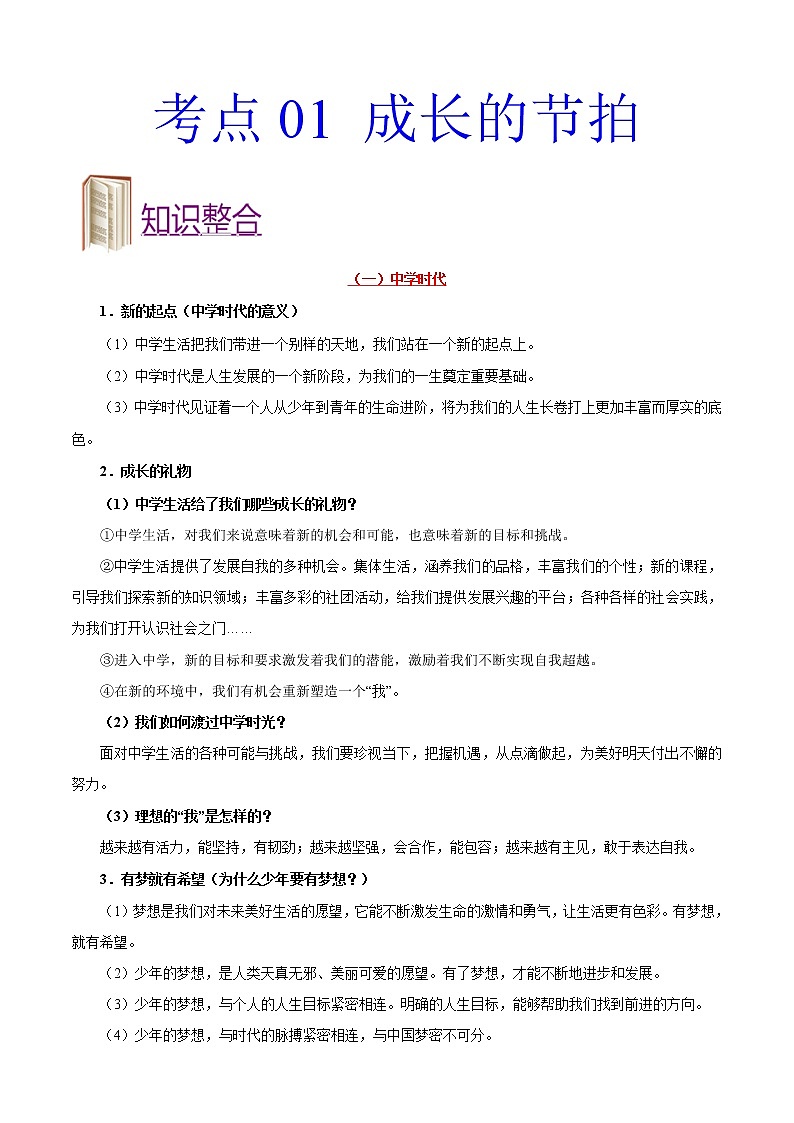 初中政治中考复习 考点01 成长的节拍-备战2021年中考道德与法治一轮复习考点一遍过 试卷01