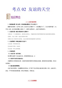 初中政治中考复习 考点02 友谊的天空-备战2021年中考道德与法治一轮复习考点一遍过