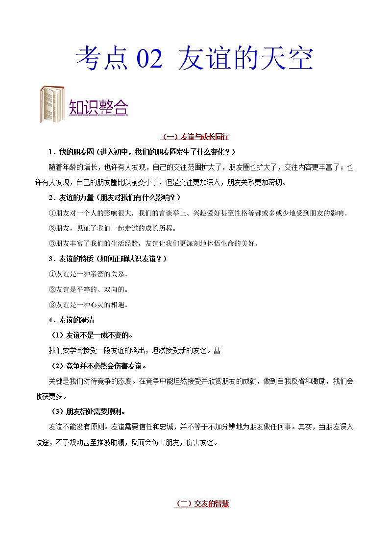 初中政治中考复习 考点02 友谊的天空-备战2021年中考道德与法治一轮复习考点一遍过 试卷01