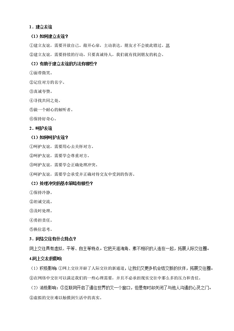 初中政治中考复习 考点02 友谊的天空-备战2021年中考道德与法治一轮复习考点一遍过 试卷02