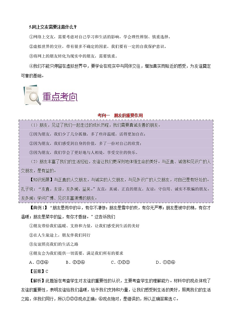 初中政治中考复习 考点02 友谊的天空-备战2021年中考道德与法治一轮复习考点一遍过 试卷03