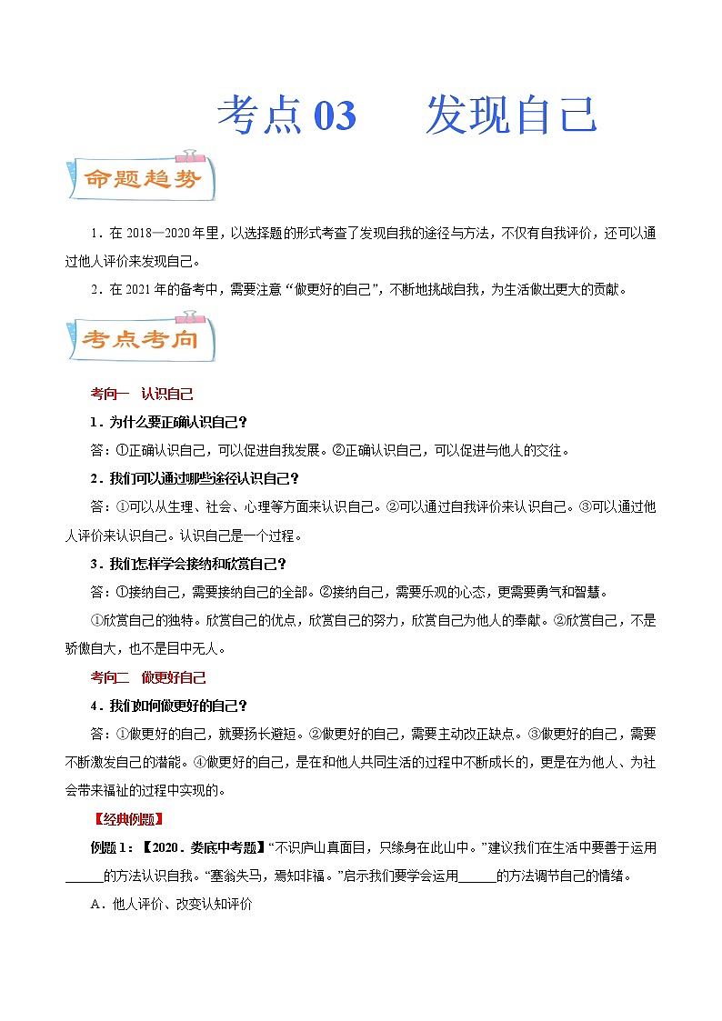 初中政治中考复习 考点03  发现自己（考点详解） -备战2021年中考道德与法治一轮复习考点微专题01