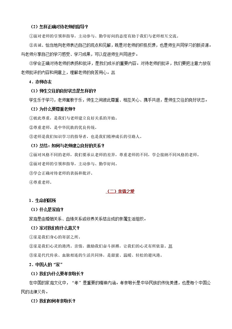 初中政治中考复习 考点03 师长情谊-备战2021年中考道德与法治一轮复习考点一遍过第2页