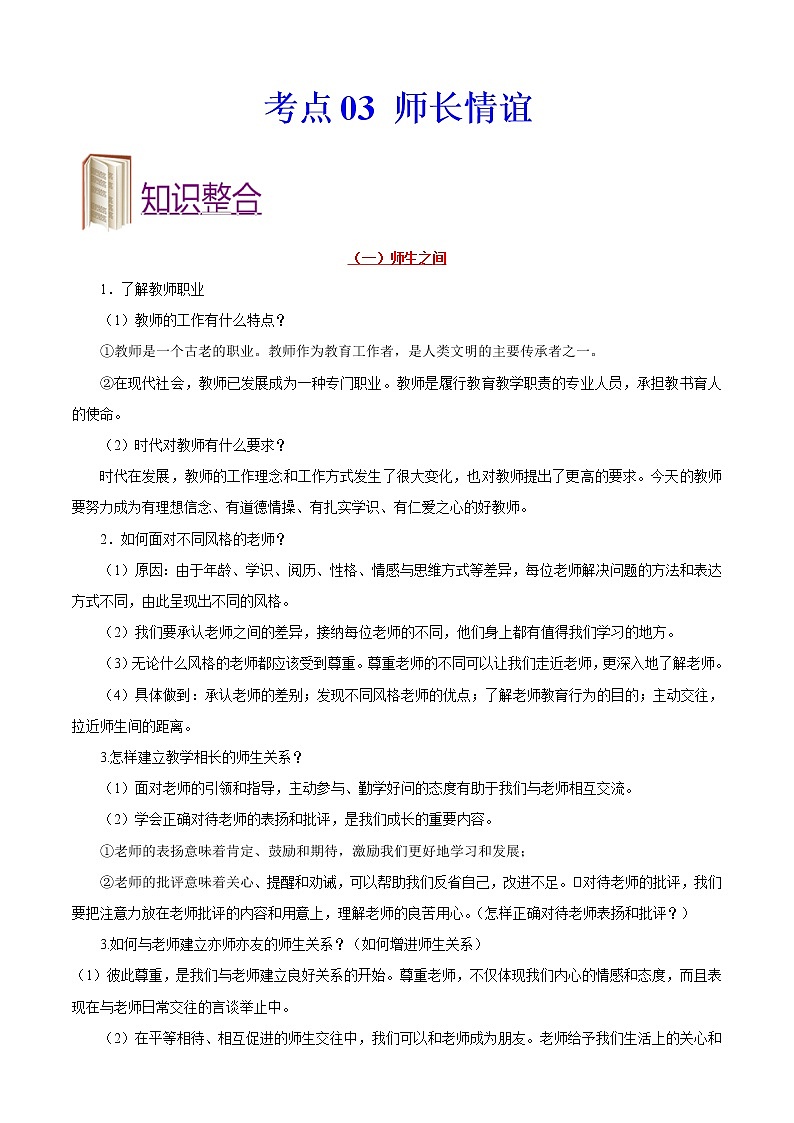 初中政治中考复习 考点03+师长情谊-备战2022年中考道德与法治一轮复习考点帮（全国通用）第1页