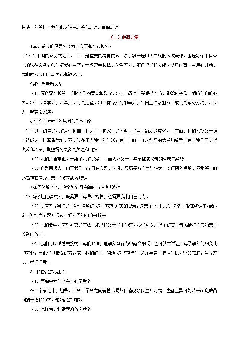 初中政治中考复习 考点03+师长情谊-备战2022年中考道德与法治一轮复习考点帮（全国通用）第2页